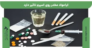 ایا مواد مخدر روی اسپرم تاثیر دارد