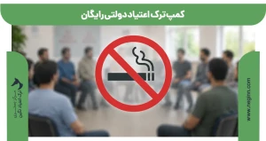 کمپ ترک اعتیاد دولتی