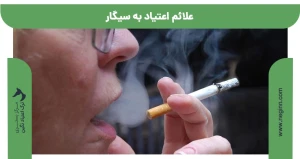 علائم اعتیاد به سیگار
