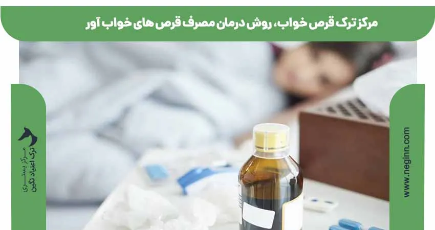 مرکز ترک قرص خواب، روش درمان مصرف قرص های خواب آور