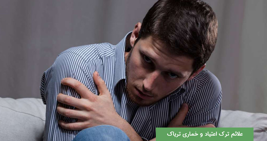 ترک اعتیاد در خانه چی بخوریم