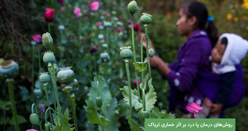 درمان خماری تریاک