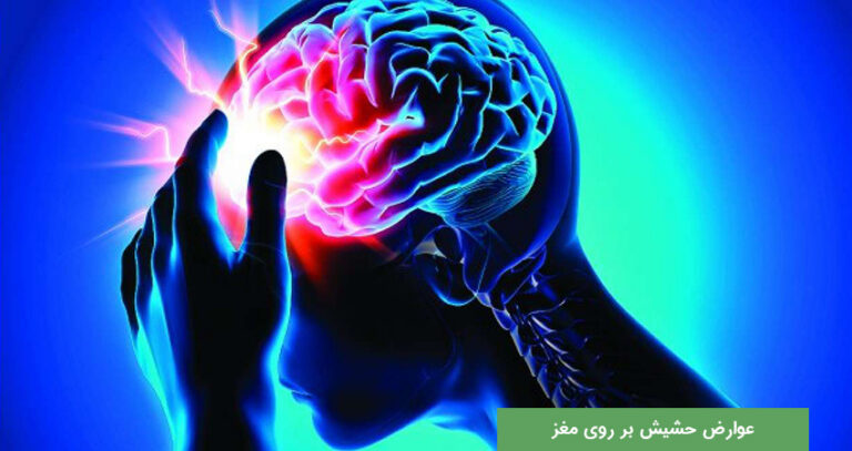 مهم‌ترین عوارض حشیش بر مغز که از آن خبر نداشتید