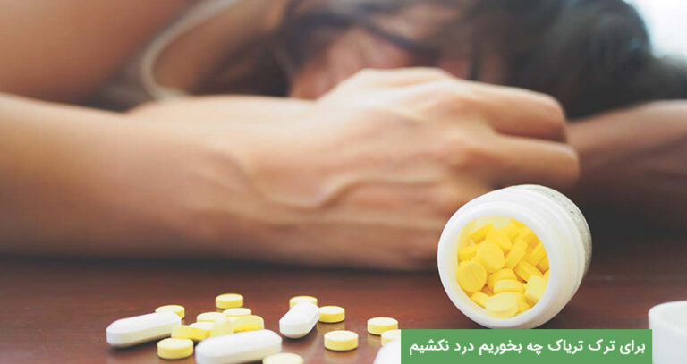 برای ترک اعتیاد چه بخوریم درد نکشیم؟ (بهترین تغذیه برای کاهش درد خماری)