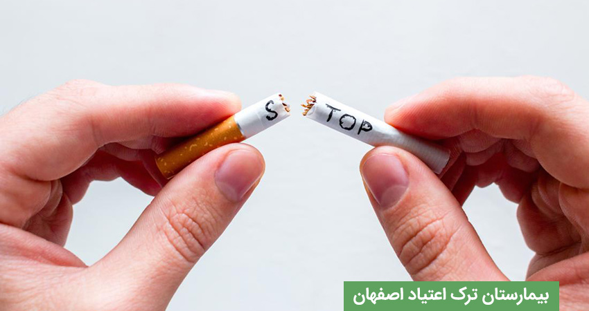 بهترین کلینیک ترک اعتیاد در اصفهان