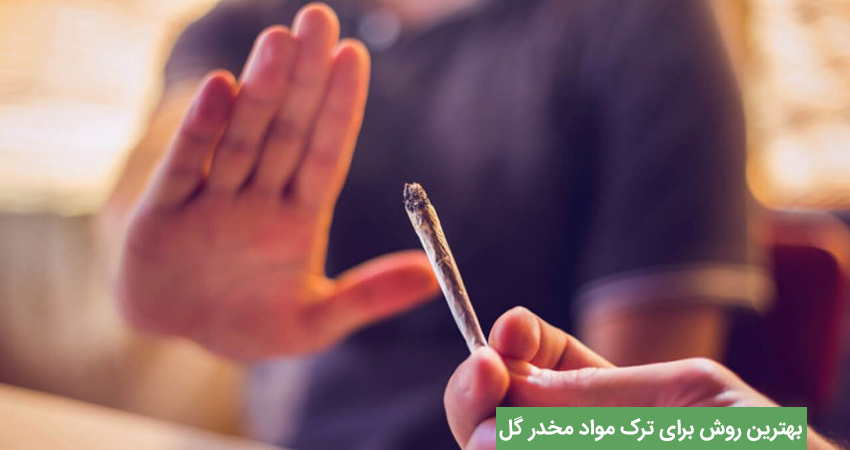 بهترین روش ترک گل