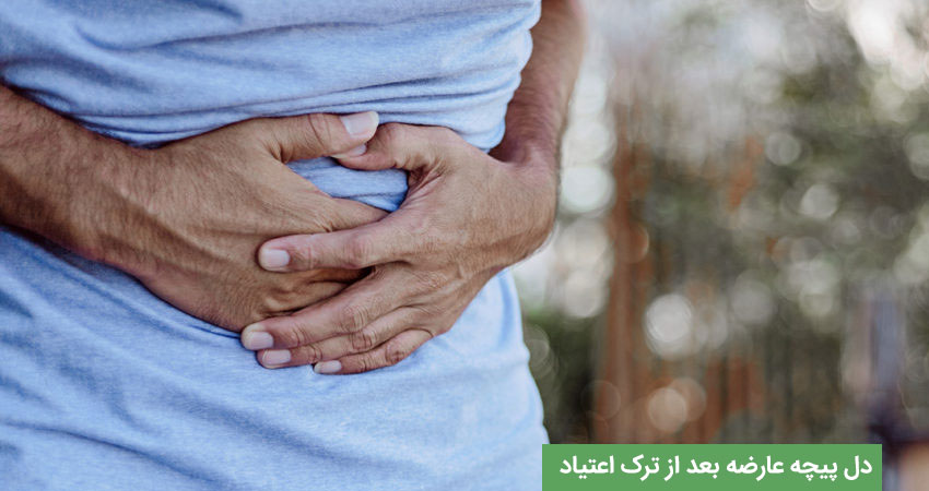 دل پیچه عارضه بعد از ترک اعتیاد &nbsp;