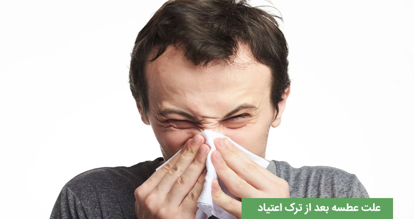 عطسه عارضه بعد از ترک اعتیاد &nbsp;