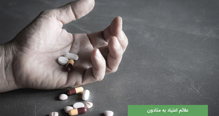 از کجا بفهمم شوهرم قرص متادون مصرف میکنه