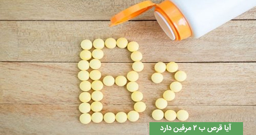 ایا قرص B2 باعث لاغری میشود &nbsp;