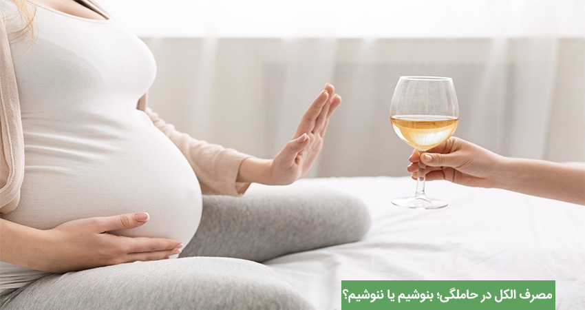 مصرف یک بار الکل در بارداری