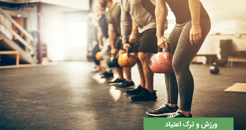 ورزش بعد از ترک اعتیاد