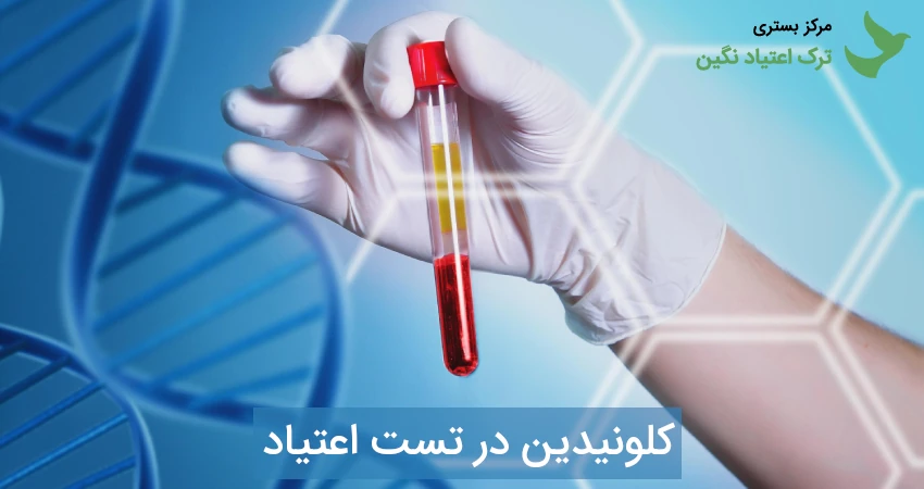 تاثیر کلونیدین درنتایج تست اعتیاد