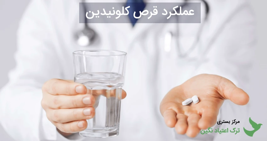 عملکرد قرص کلونیدین