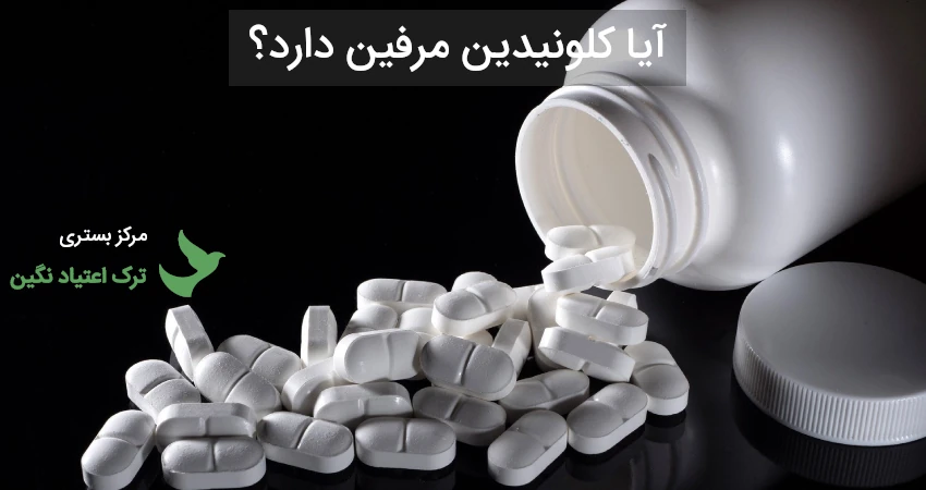 آیا کلونیدین مرفین دارد
