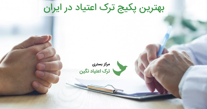 بهترین پکیج ترک اعتیاد در ایران