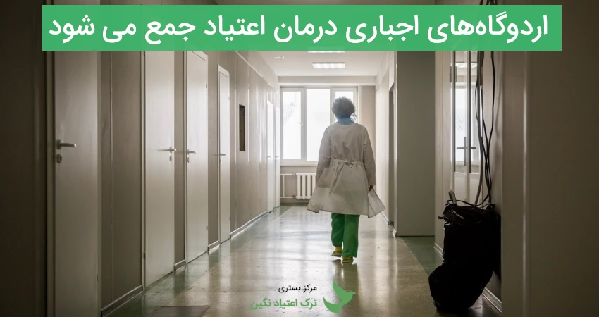 اردوگاه‌های اجباری درمان اعتياد جمع‌ می شود