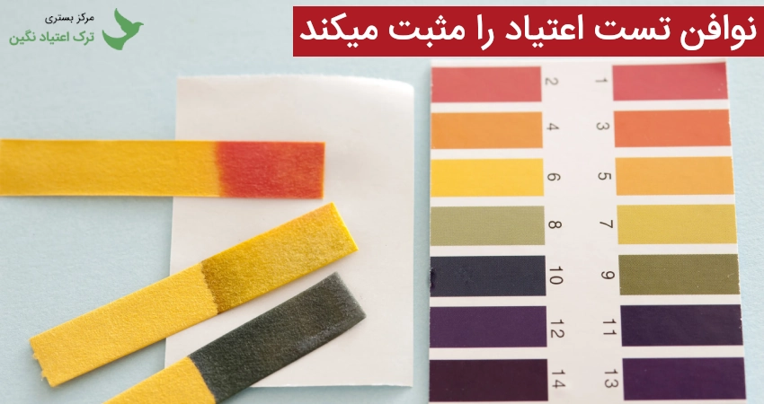 نوافن تست اعتیاد را مثبت میکند