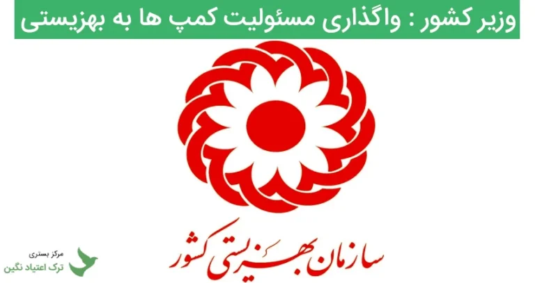 وزیر کشور : واگذاری مسئولیت کمپ ها به بهزیستی