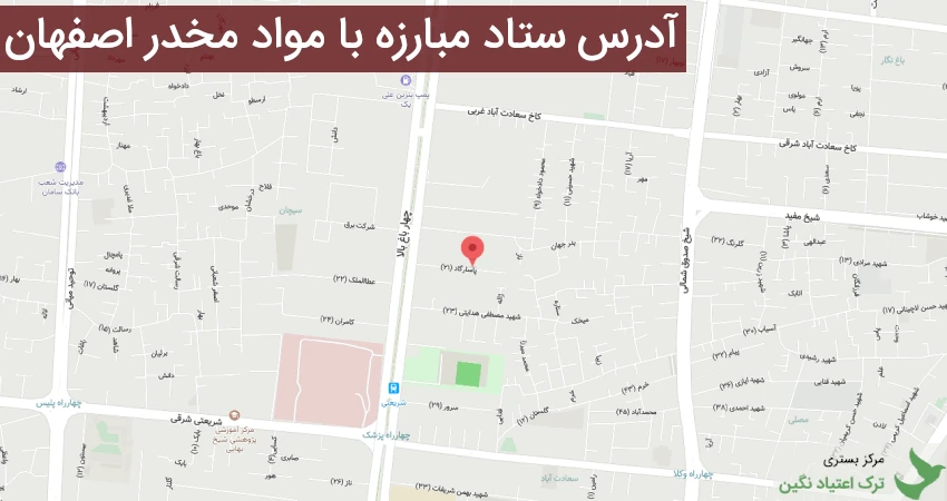 آدرس ستاد مبارزه با مواد مخدر اصفهان
