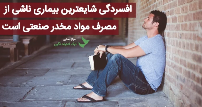 افسردگی شایعترین بیماری ناشی از مصرف مواد مخدر صنعتی است