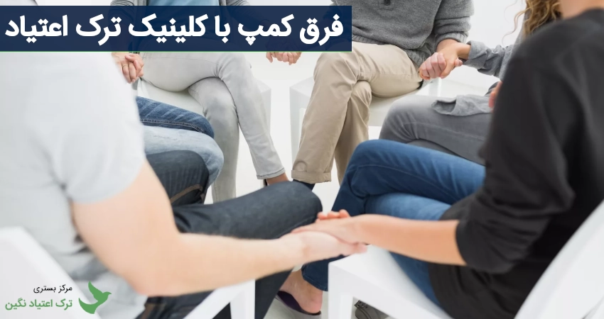 فرق کمپ با کلینیک ترک اعتیاد