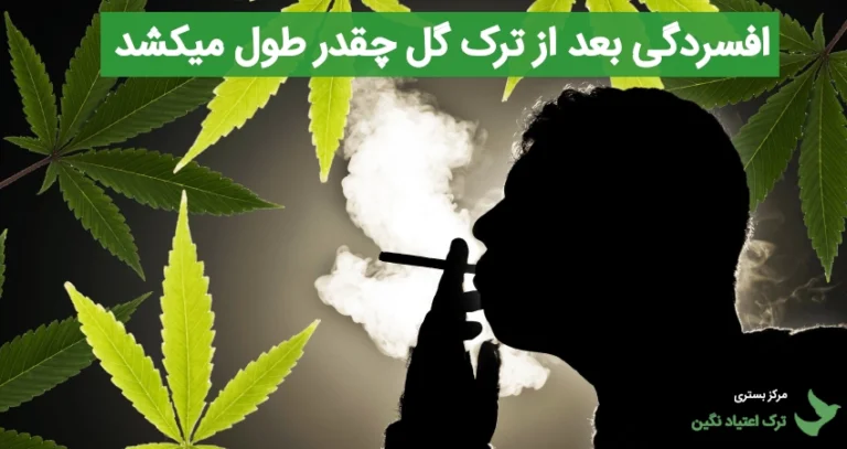 افسردگی بعد از ترک گل چقدر طول میکشد