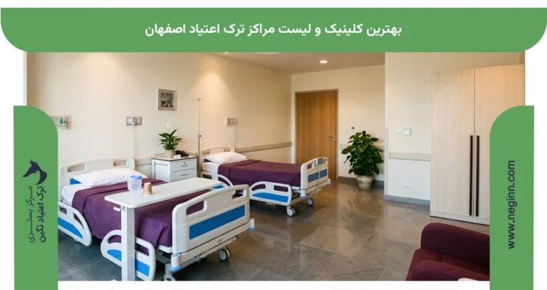 بهترین کلینیک و لیست مراکز ترک اعتیاد اصفهان