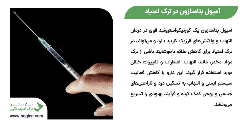 آمپول بتامتازون در ترک اعتیاد