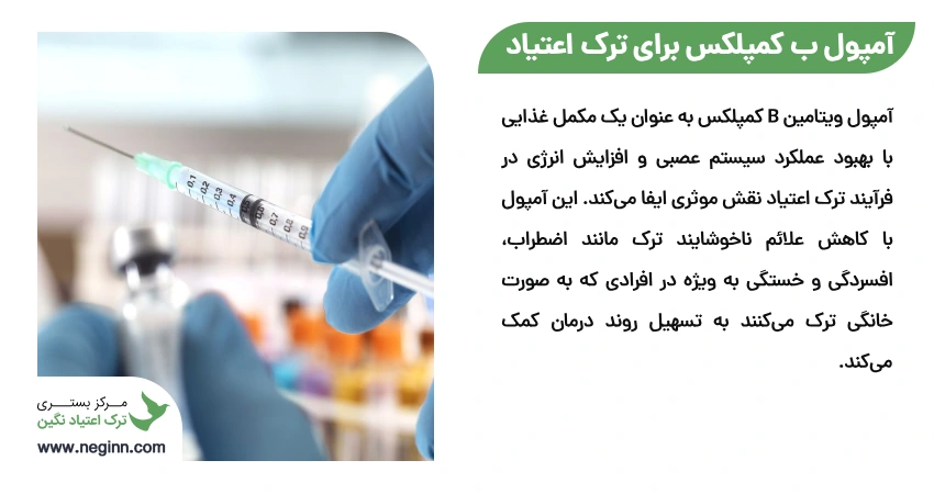 آمپول ب کمپلکس برای ترک اعتیاد