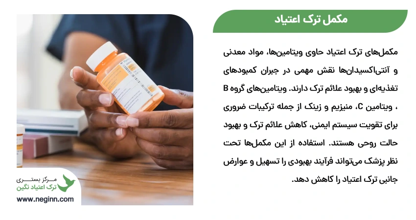 مکمل ترک اعتیاد