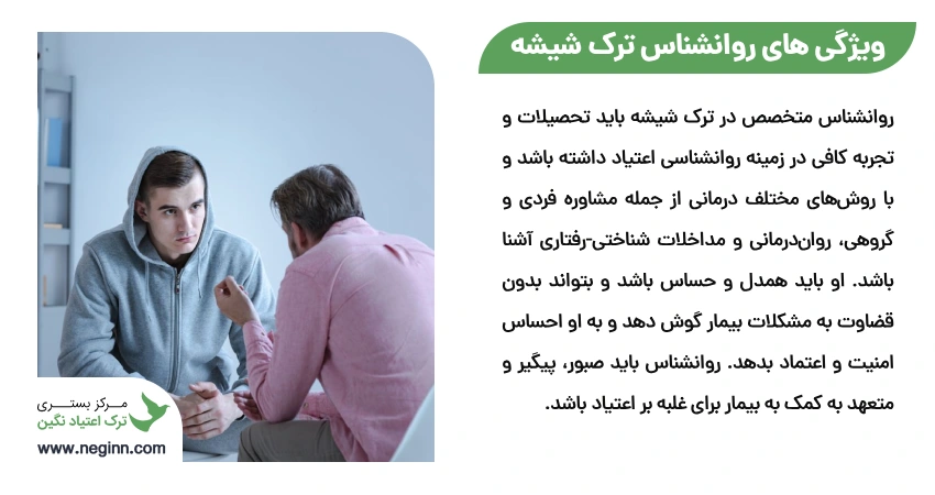 ویژگی های روانشناس ترک شیشه