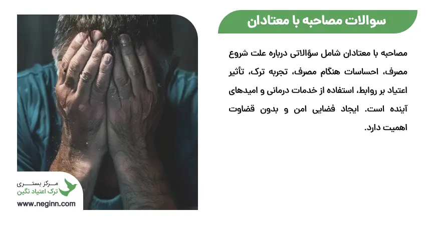 سوالات مصاحبه با معتادان