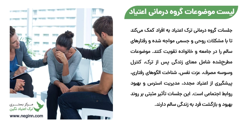 لیست موضوعات گروه درمانی اعتیاد