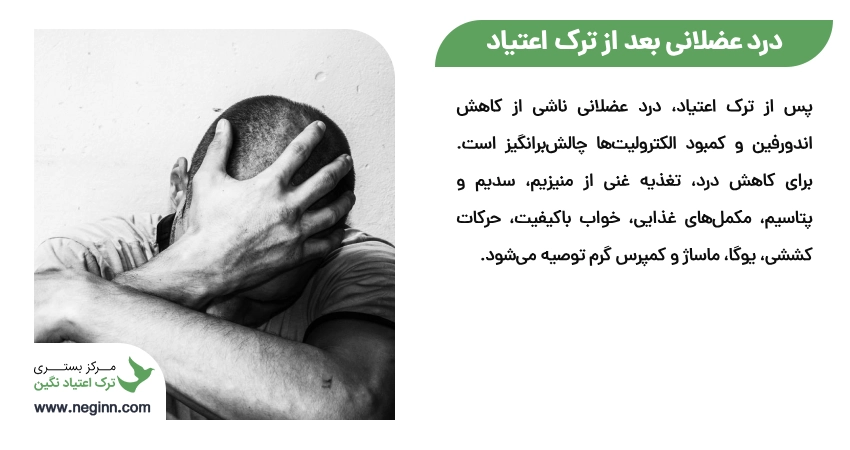 درد عضلانی بعد از ترک اعتیاد