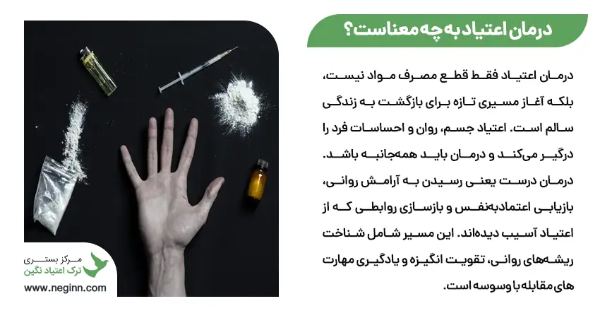 درمان اعتیاد به چه معناست