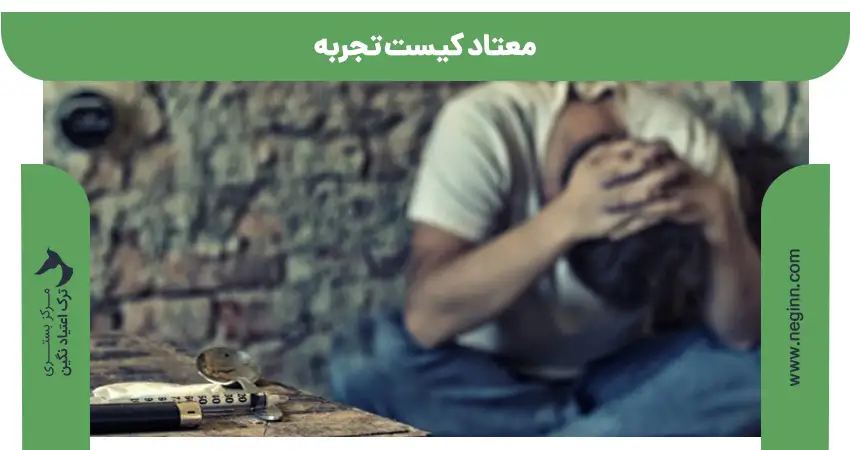 معتاد کیست تجربه