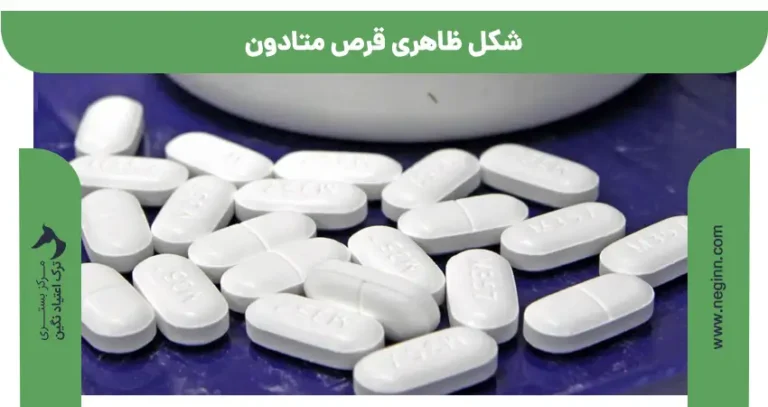شکل ظاهری قرص متادون