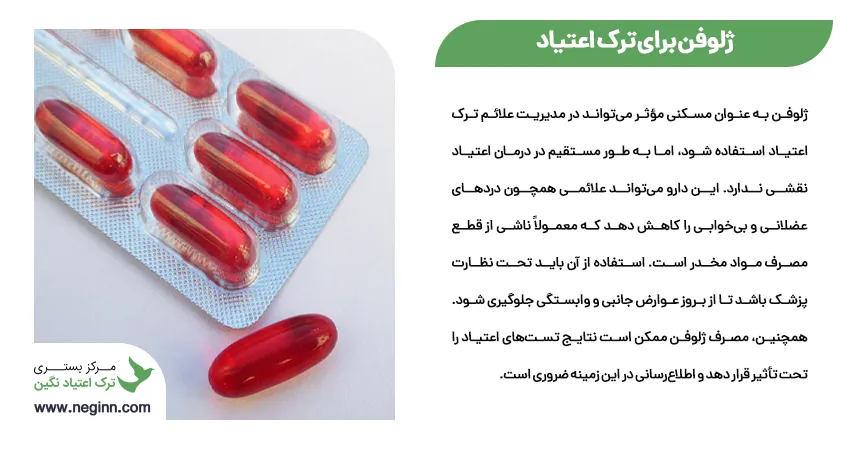 ژلوفن برای ترک اعتیاد