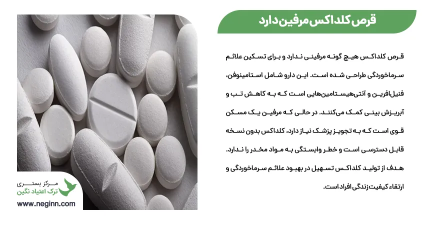 قرص کلداکس مرفین دارد