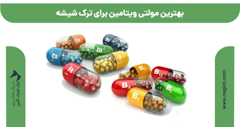بهترین ویتامین برای ترک شیشه