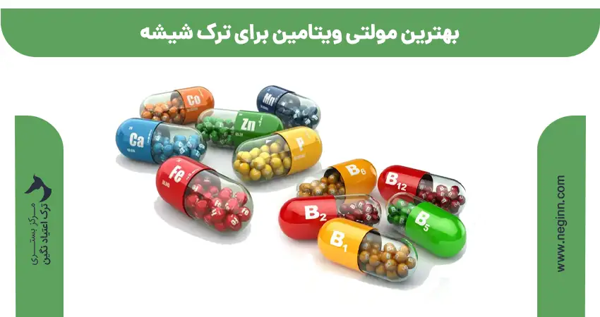 بهترین ویتامین برای ترک شیشه