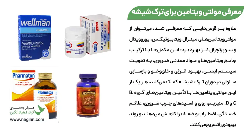 معرفی&nbsp;بهترین مولتی ویتامین برای ترک شیشه