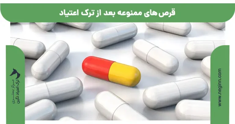 قرص های ممنوعه بعد از ترک اعتیاد