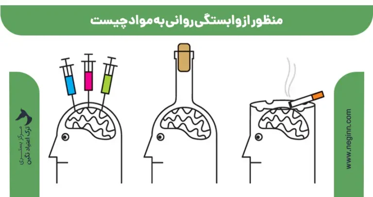 منظور از وابستگی روانی به مواد چیست