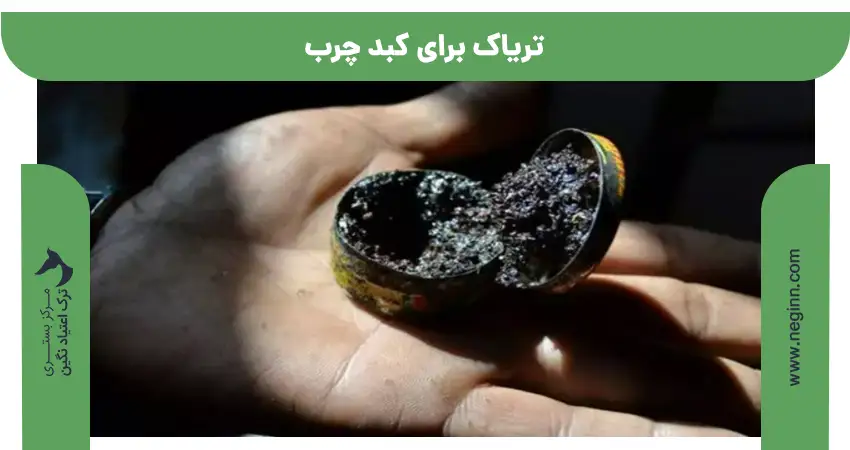 تریاک برای کبد چرب خوب است یا نه؟