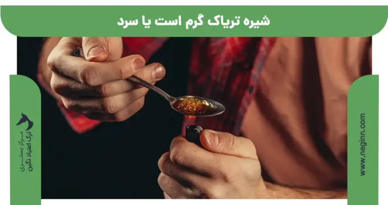 طبع تریاک و شیره تریاک گرم است یا سرد
