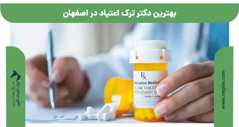 بهترین دکتر ترک اعتیاد در اصفهان