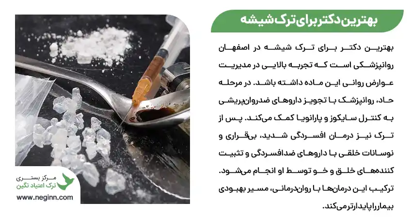بهترین دکتر برای ترک شیشه
