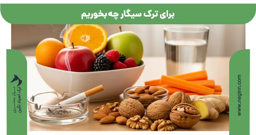 برای ترک سیگار چه بخوریم